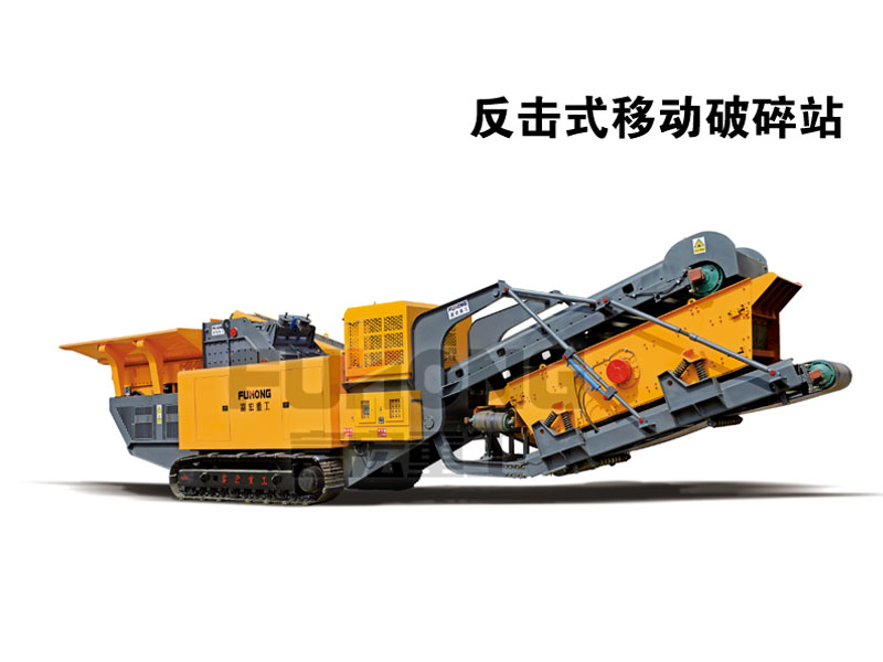 新型高效反擊式移動破碎站 點擊查看詳細信息